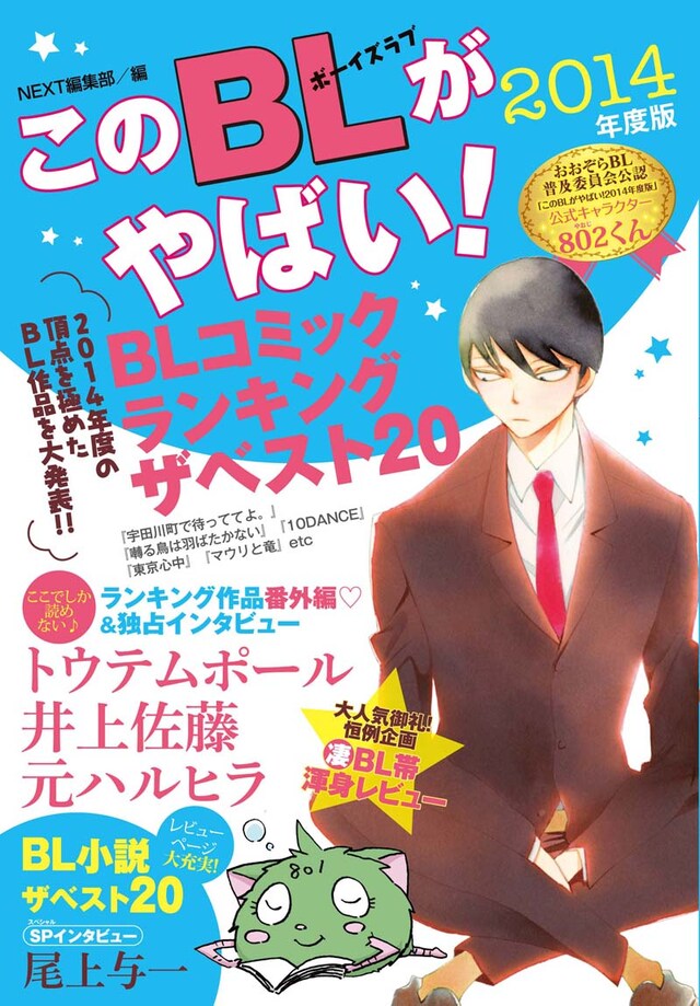 「このBLがやばい！2014年度版」