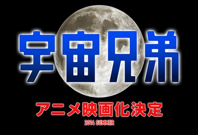 「宇宙兄弟」アニメ映画化決定の告知ビジュアル。(c)宇宙兄弟CES2014