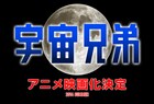 アニメ「宇宙兄弟」映画化決定!小山宙哉書き下ろし新作