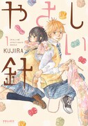 「やさしい針」1巻