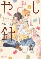 「やさしい針」1巻