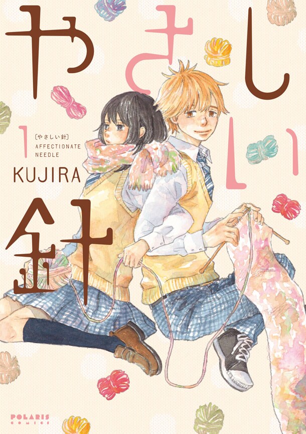 「やさしい針」1巻