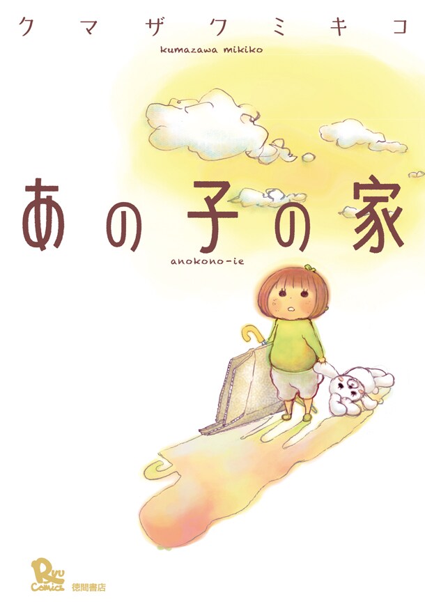 「あの子の家」