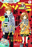 ヒナチなお、無愛想男子との恋愛描く新連載。ベツコミで