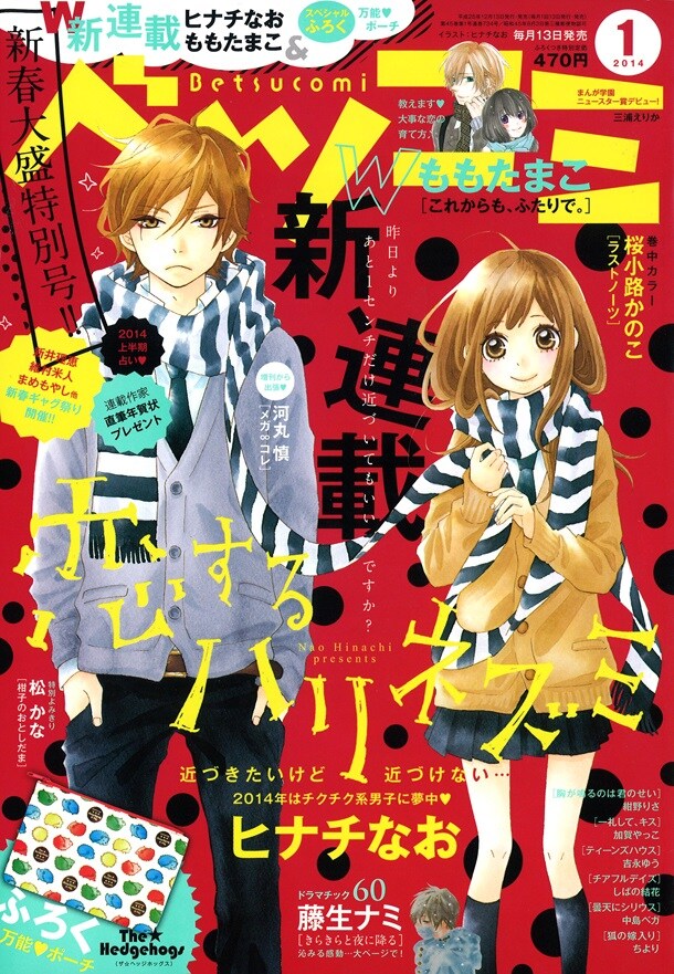 ベツコミ2014年1月号