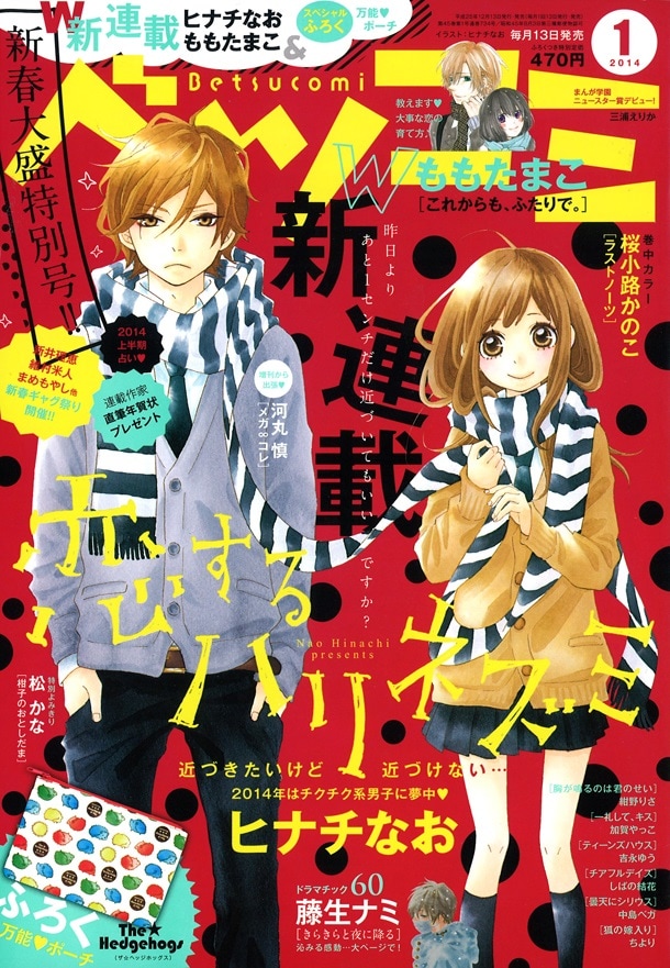 ベツコミ2014年1月号