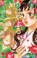 「ちはやふる」23巻