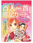 「ちはやふる」百人一首暗記カード、最新23巻と同時発売
