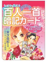 「ちはやと覚える百人一首暗記カード 『ちはやふる』公式決まり字ガイドブック」