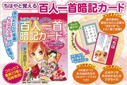 「ちはやと覚える百人一首暗記カード 『ちはやふる』公式決まり字ガイドブック」POP