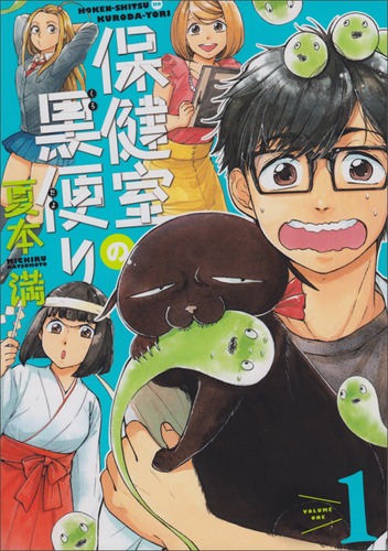 「保健室の黒便り」1巻
