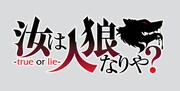 「汝は人狼なりや？」ロゴ