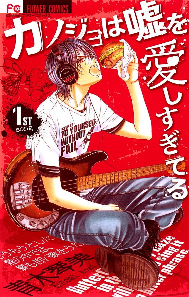 「カノジョは嘘を愛しすぎてる」1巻