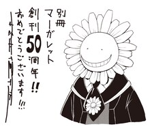 別冊マーガレット2014年1月号別冊付録に「暗殺教室」の松井優征が寄稿したイラスト。(c)松井優征／集英社