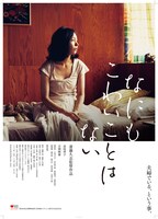 「なにもこわいことはない」のポスター。