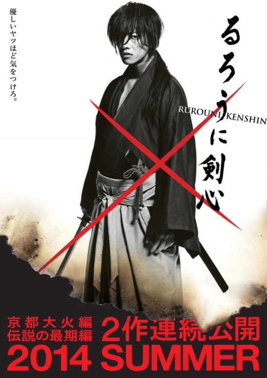 映画「るろうに剣心 京都大火編 / 伝説の最期編」ティザーポスター。(c)和月伸宏／集英社 (c)2014「るろうに剣心 京都大火／伝説の最期」製作委員会