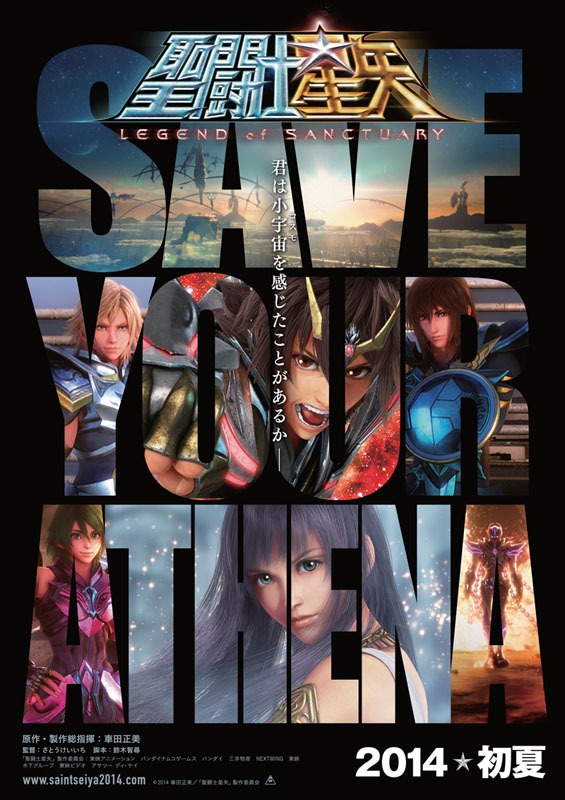 新しく公開された「聖闘士星矢 LEGEND of SANCTUARY」のビジュアル。(c)2014 車田正美／「聖闘士星矢」製作委員会