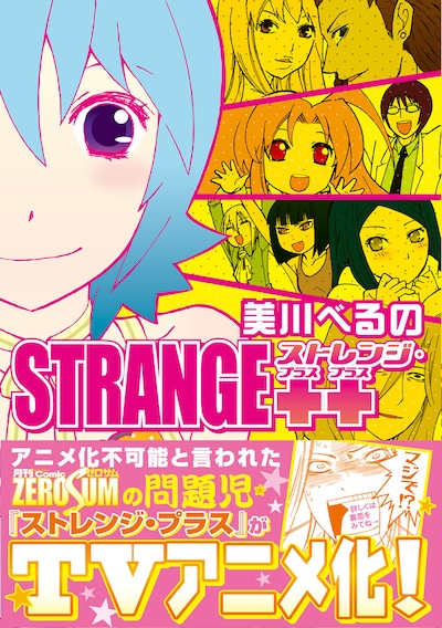 美川べるの「ストレンジ・プラス プラス」。カバーイラストは新たに描き下ろされた。