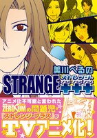 美川べるの「ストレンジ・プラス プラス プラス」