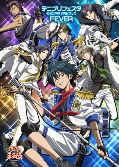 「テニプリフェスタ公式メモリアルブックFEVER」