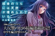 小山鹿梨子「校舎のうらには天使が埋められている〈蝕〉」ビジュアル