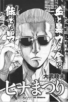 大武政夫「ヒナまつり」より。