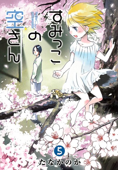 「すみっこの空さん」5巻