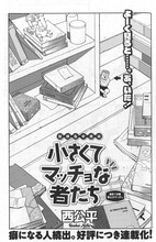 西公平「小さくてマッチョな者たち」より。