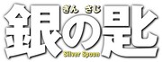実写映画「銀の匙 Silver Spoon」のロゴ。 (c)2014映画「銀の匙 Silver Spoon」製作委員会 (c)荒川弘／小学館