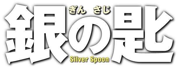 実写映画「銀の匙 Silver Spoon」のロゴ。 (c)2014映画「銀の匙 Silver Spoon」製作委員会 (c)荒川弘／小学館