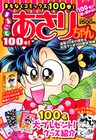 あさりちゃん100巻は2月発売！作品集やDVD-BOXも続々