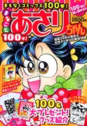 あさりちゃん100巻は2月発売！作品集やDVD-BOXも続々