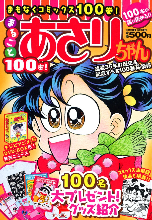 「まるごと100本！あさりちゃん」