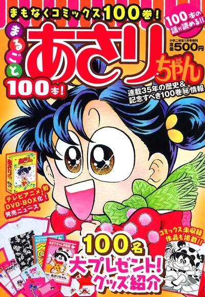「まるごと100本！あさりちゃん」