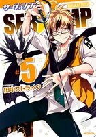 「SERVAMP―サーヴァンプ―」5巻