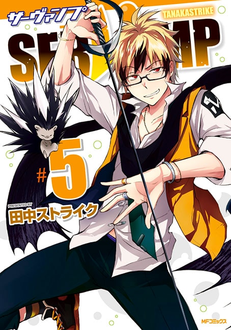 「SERVAMP―サーヴァンプ―」5巻