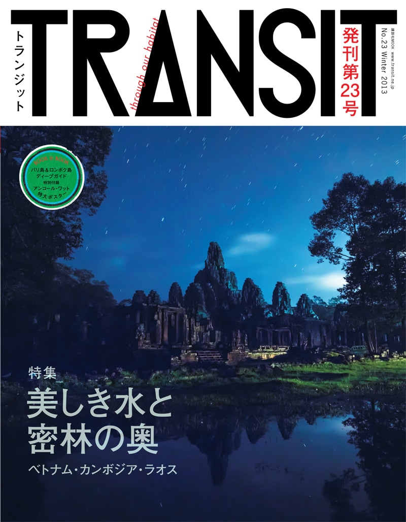 TRANSIT 23号