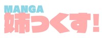 「MANGA姉っくす！」ロゴ