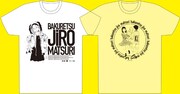 「爆裂じろう祭!! VOL.3」（左）と「爆裂じろう祭!! VOL.4」のTシャツ。