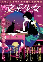 「花とゆめ文系少女」