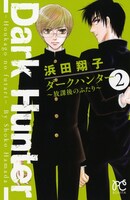 浜田翔子「ダークハンター～放課後のふたり～」2巻