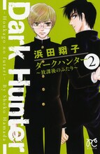 浜田翔子「ダークハンター～放課後のふたり～」2巻