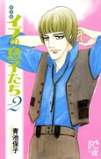 青池保子「新装版 イブの息子たち」2巻