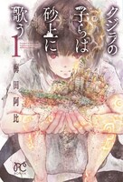 梅田阿比「クジラの子らは砂上に歌う」1巻
