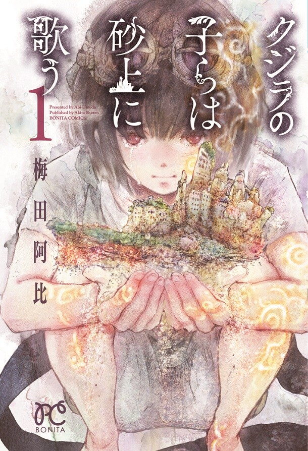 梅田阿比「クジラの子らは砂上に歌う」1巻