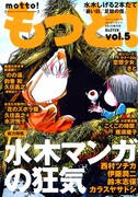 もっと！で「水木マンガの狂気」特集、西村ツチカら寄稿