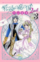 中山星香「花冠の竜の国2nd」3巻