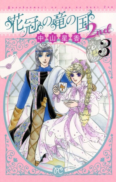 「花冠の竜の国2nd」3巻