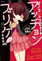 「ピノコトリビュート アッチョンブリケ！」。カバーイラストは星野リリィによるもの。
