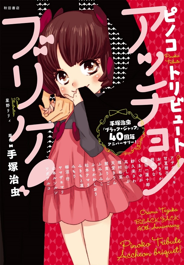 「ピノコトリビュート アッチョンブリケ！」。カバーイラストは星野リリィによるもの。